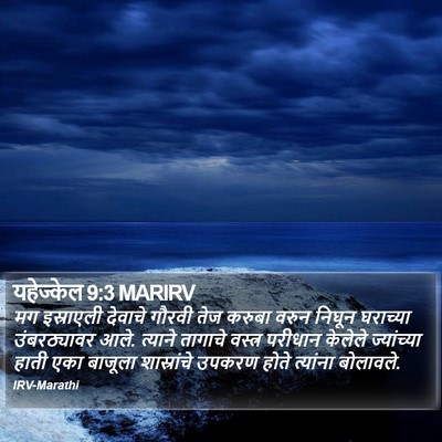 यहेज्केल 9:3 MARIRV Bible Verse Image