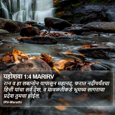 यहोशवा 1:4 MARIRV Bible Verse Image