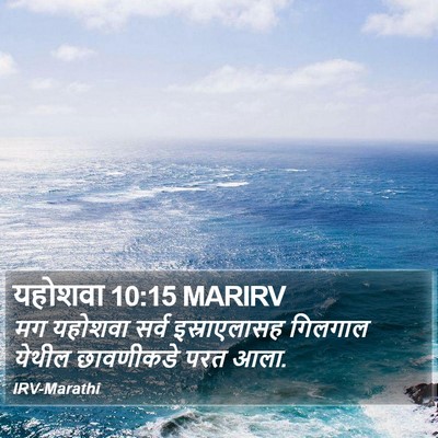 यहोशवा 10:15 MARIRV Bible Verse Image