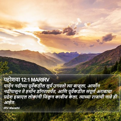 यहोशवा 12:1 MARIRV Bible Verse Image
