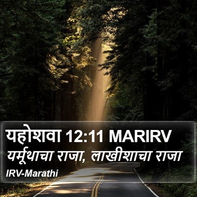 यहोशवा 12:11 MARIRV Bible Verse Image
