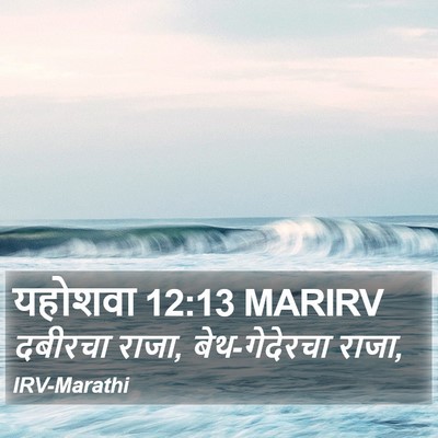 यहोशवा 12:13 MARIRV Bible Verse Image