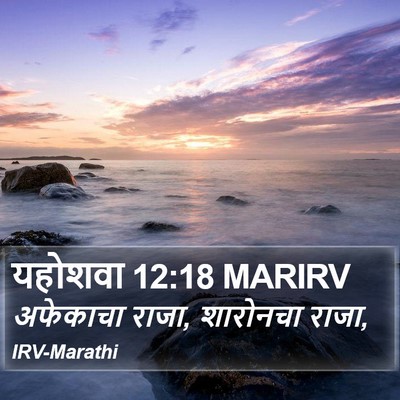 यहोशवा 12:18 MARIRV Bible Verse Image