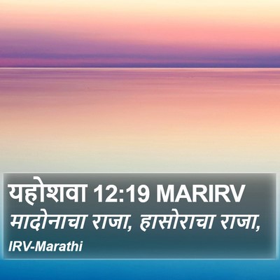 यहोशवा 12:19 MARIRV Bible Verse Image