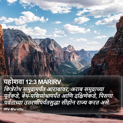 यहोशवा 12:3 MARIRV Bible Verse Image