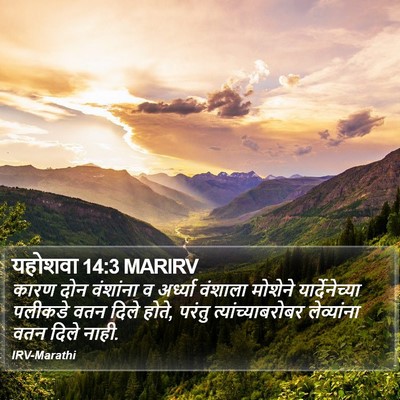 यहोशवा 14:3 MARIRV Bible Verse Image