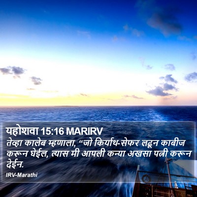 यहोशवा 15:16 MARIRV Bible Verse Image