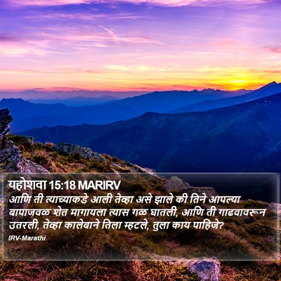 यहोशवा 15:18 MARIRV Bible Verse Image