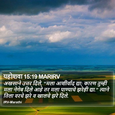 यहोशवा 15:19 MARIRV Bible Verse Image