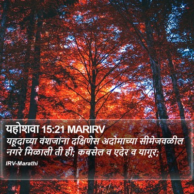 यहोशवा 15:21 MARIRV Bible Verse Image