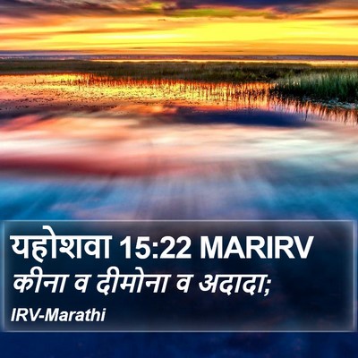 यहोशवा 15:22 MARIRV Bible Verse Image