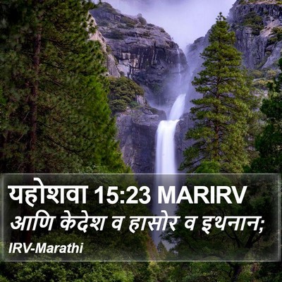 यहोशवा 15:23 MARIRV Bible Verse Image
