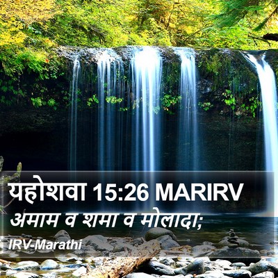 यहोशवा 15:26 MARIRV Bible Verse Image