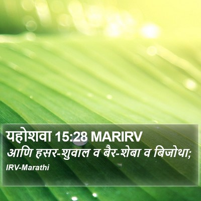 यहोशवा 15:28 MARIRV Bible Verse Image
