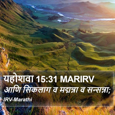 यहोशवा 15:31 MARIRV Bible Verse Image