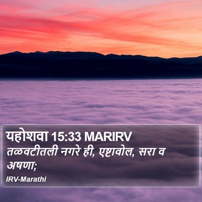यहोशवा 15:33 MARIRV Bible Verse Image