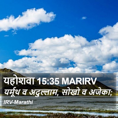 यहोशवा 15:35 MARIRV Bible Verse Image