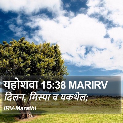 यहोशवा 15:38 MARIRV Bible Verse Image