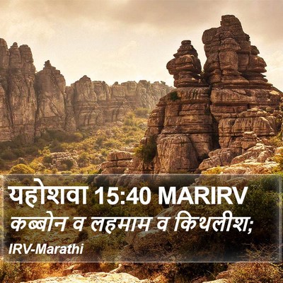 यहोशवा 15:40 MARIRV Bible Verse Image