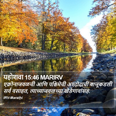 यहोशवा 15:46 MARIRV Bible Verse Image