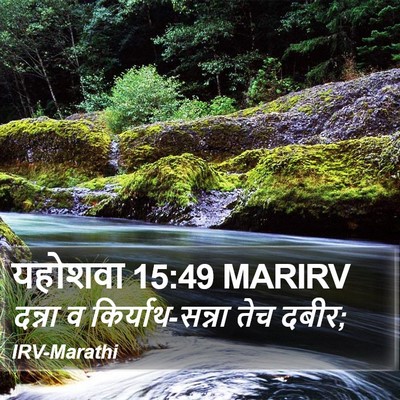 यहोशवा 15:49 MARIRV Bible Verse Image