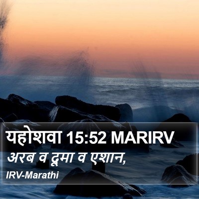 यहोशवा 15:52 MARIRV Bible Verse Image