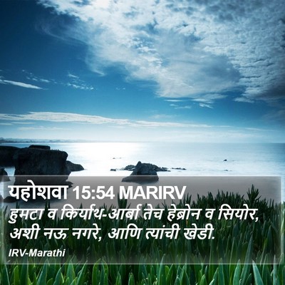यहोशवा 15:54 MARIRV Bible Verse Image