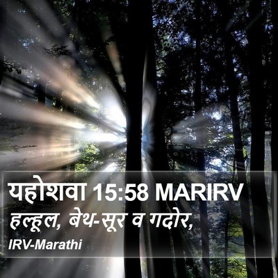 यहोशवा 15:58 MARIRV Bible Verse Image