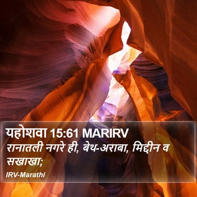 यहोशवा 15:61 MARIRV Bible Verse Image