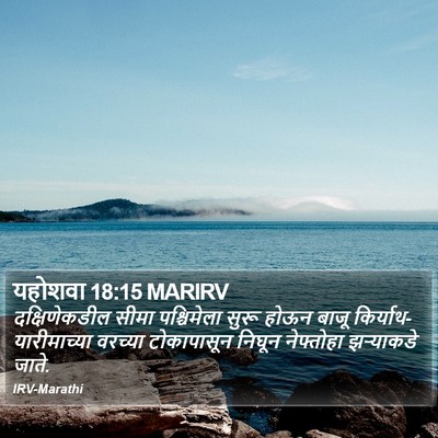 यहोशवा 18:15 MARIRV Bible Verse Image