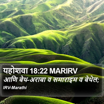 यहोशवा 18:22 MARIRV Bible Verse Image