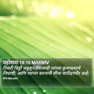 यहोशवा 19:10 MARIRV Bible Verse Image
