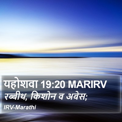 यहोशवा 19:20 MARIRV Bible Verse Image