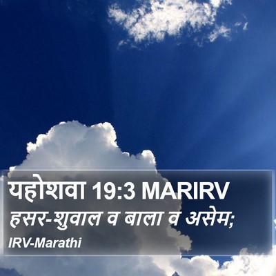 यहोशवा 19:3 MARIRV Bible Verse Image