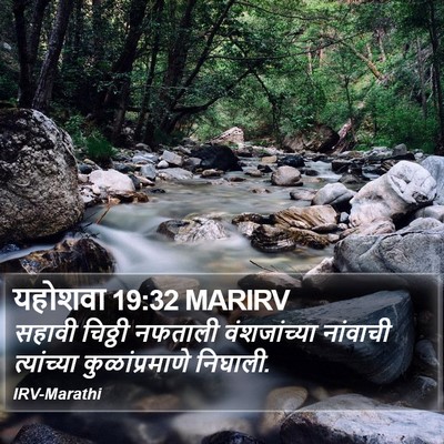 यहोशवा 19:32 MARIRV Bible Verse Image