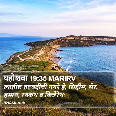 यहोशवा 19:35 MARIRV Bible Verse Image