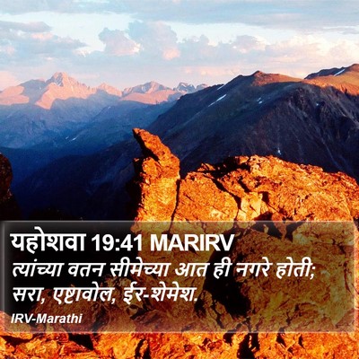 यहोशवा 19:41 MARIRV Bible Verse Image