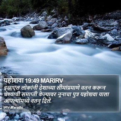 यहोशवा 19:49 MARIRV Bible Verse Image