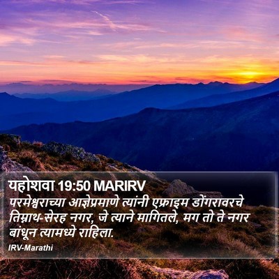 यहोशवा 19:50 MARIRV Bible Verse Image