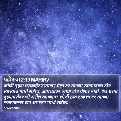 यहोशवा 2:19 MARIRV Bible Verse Image