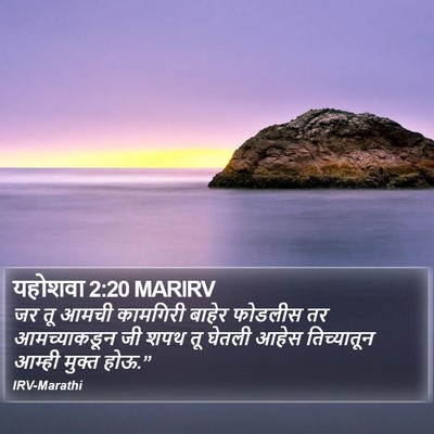 यहोशवा 2:20 MARIRV Bible Verse Image