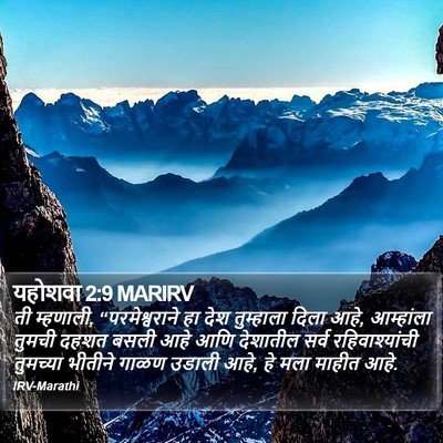 यहोशवा 2:9 MARIRV Bible Verse Image