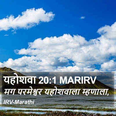 यहोशवा 20:1 MARIRV Bible Verse Image