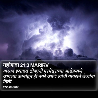 यहोशवा 21:3 MARIRV Bible Verse Image