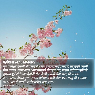 यहोशवा 24:15 MARIRV Bible Verse Image