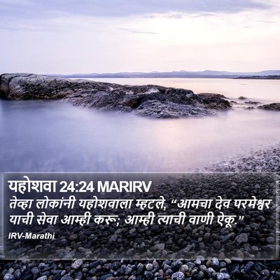 यहोशवा 24:24 MARIRV Bible Verse Image