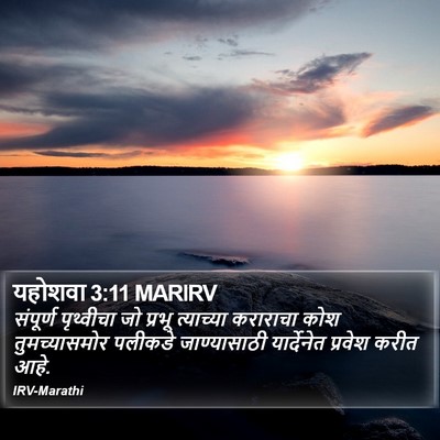 यहोशवा 3:11 MARIRV Bible Verse Image