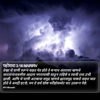 यहोशवा 3:16 MARIRV Bible Verse Image