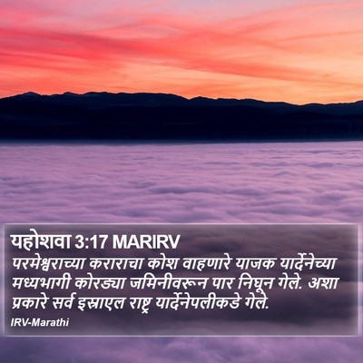 यहोशवा 3:17 MARIRV Bible Verse Image