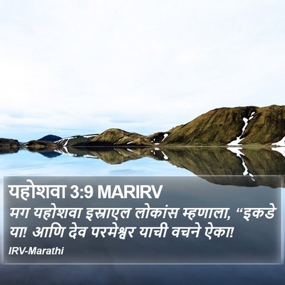 यहोशवा 3:9 MARIRV Bible Verse Image